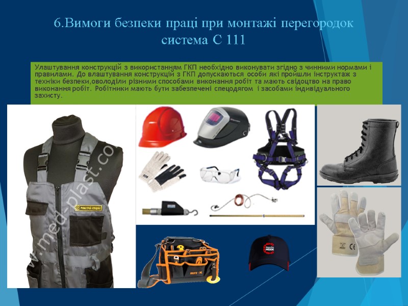 6.Вимоги безпеки праці при монтажі перегородок система С 111 Улаштування конструкцій з використанням ГКП